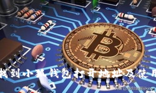 如何找到小狐钱包打开地址及使用指南