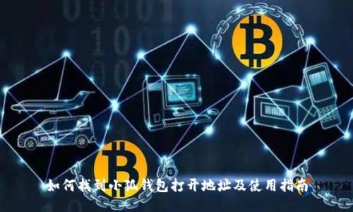 如何找到小狐钱包打开地址及使用指南