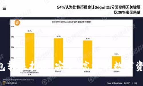 TON钱包转账指南：安全、高效的数字资产管理