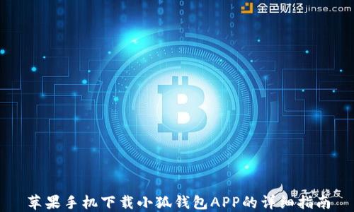 
苹果手机下载小狐钱包APP的详细指南
