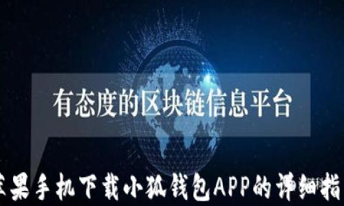 
苹果手机下载小狐钱包APP的详细指南