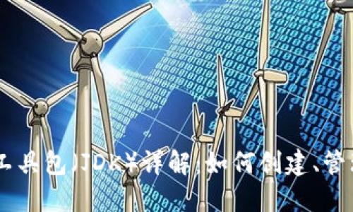 以太坊钱包的Java开发工具包（JDK）详解：如何创建、管理和保护你的以太坊资产