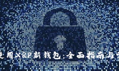 如何选择和使用XRP新钱包：全面指南与常见问题解答