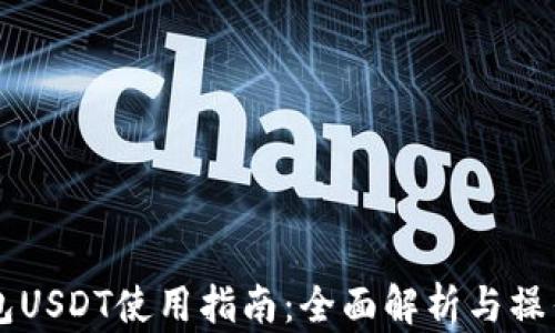 
IM钱包USDT使用指南：全面解析与操作步骤