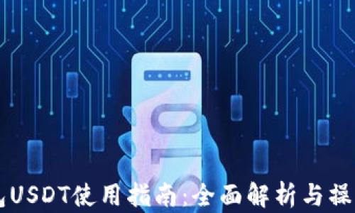 
IM钱包USDT使用指南：全面解析与操作步骤