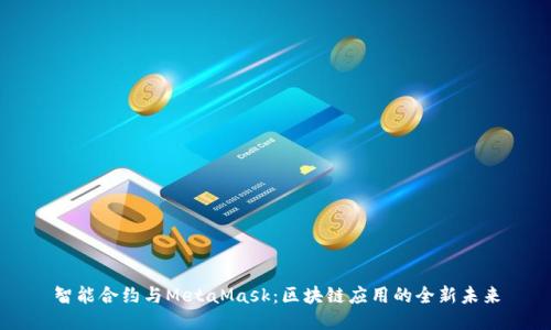 智能合约与MetaMask：区块链应用的全新未来