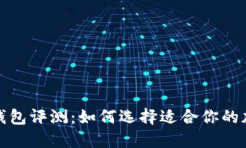 最佳比特币钱包评测：如何选择适合你的加密货币钱包