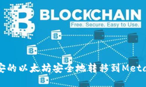 如何将币安的以太坊安全地转移到MetaMask钱包