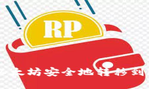 如何将币安的以太坊安全地转移到MetaMask钱包