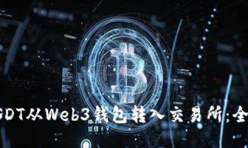 如何将USDT从Web3钱包转入交易所：全方位指南