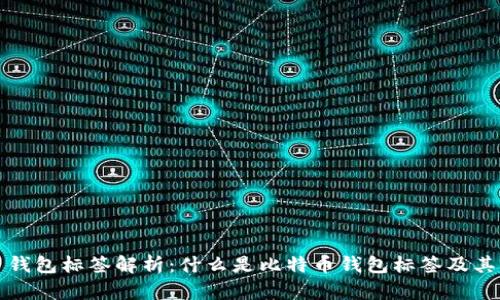 比特币钱包标签解析：什么是比特币钱包标签及其重要性