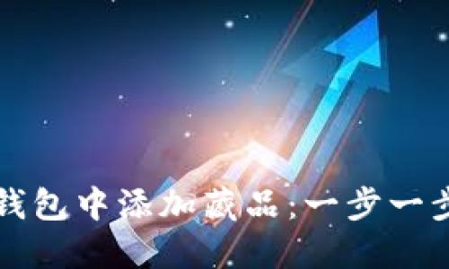 如何在小狐钱包中添加藏品：一步一步的详细指南