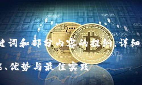 由于输出内容较长，以下为、关键词和部分内容的提纲。详细内容可根据这个提纲进行扩展。

全方位解析OP链交互钱包：功能、优势与最佳实践