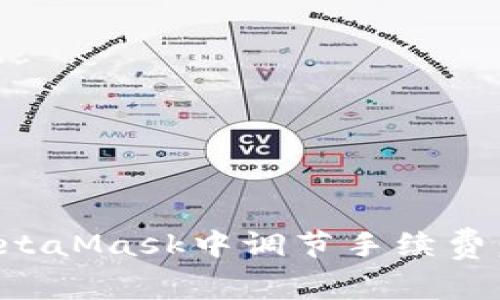 如何在MetaMask中调节手续费：全面指南