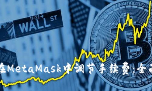 如何在MetaMask中调节手续费：全面指南