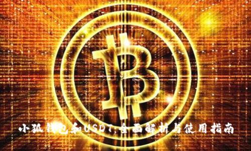 小狐钱包和USDT：全面解析与使用指南