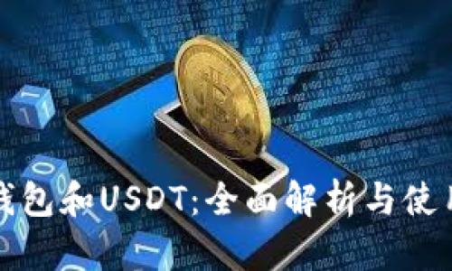 小狐钱包和USDT：全面解析与使用指南