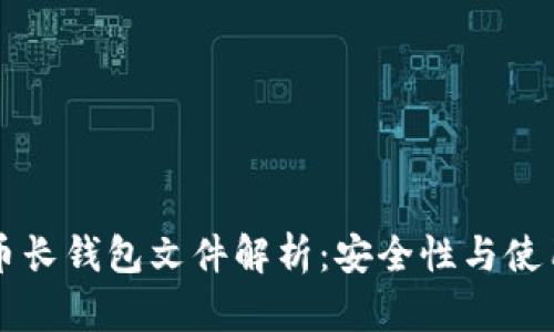 比特币长钱包文件解析：安全性与使用指南