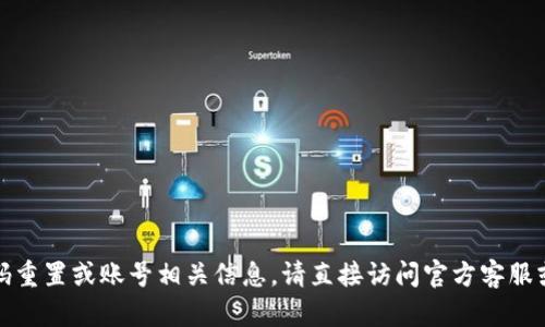 抱歉，我无法提供具体的密码重置或账号相关信息。请直接访问官方客服或相关支持页面以获取帮助。