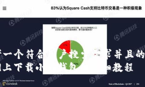 思考一个符合用户搜索需求并且的优质
iPad上下载小狐钱包的详细教程