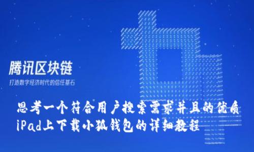 思考一个符合用户搜索需求并且的优质
iPad上下载小狐钱包的详细教程
