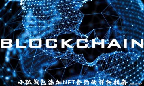 
小狐钱包添加NFT合约的详细指南