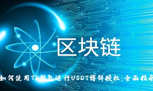 如何使用TP钱包进行USDT博饼授权：全面指南