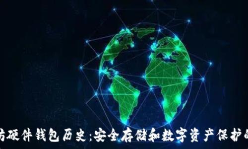   
以太坊硬件钱包历史：安全存储和数字资产保护的演变