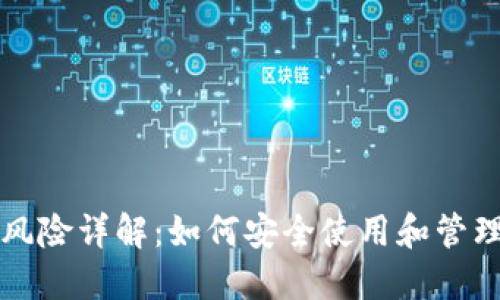 小狐钱包DeFi风险详解：如何安全使用和管理您的数字资产