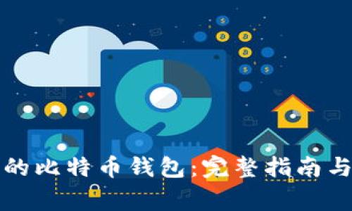 如何找回遗忘的比特币钱包：完整指南与常见问题解答