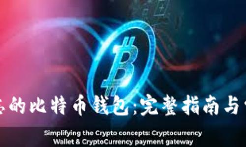 如何找回遗忘的比特币钱包：完整指南与常见问题解答