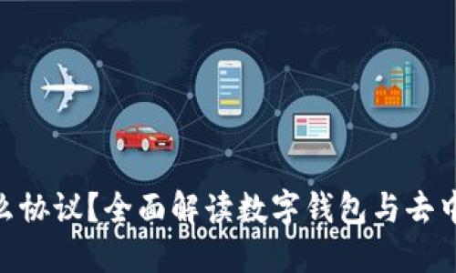 MetaMask是什么协议？全面解读数字钱包与去中心化金融的桥梁