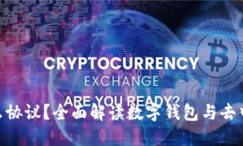 MetaMask是什么协议？全面解读数字钱包与去中心化金融的桥梁