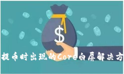 小狐钱包提币时出现的Core白屏解决方案与策略