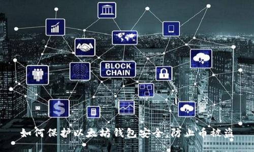 如何保护以太坊钱包安全，防止币被盗