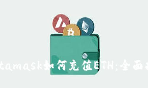 Metamask如何充值ETH：全面指南