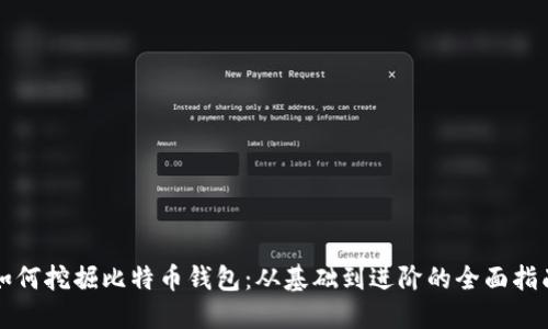 如何挖掘比特币钱包：从基础到进阶的全面指南