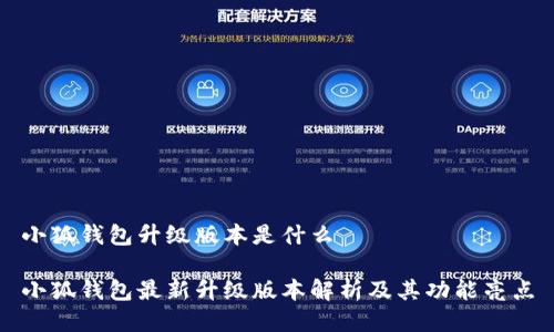 小狐钱包升级版本是什么

小狐钱包最新升级版本解析及其功能亮点