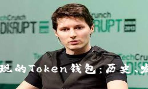 第一个出现的Token钱包：历史、发展与未来