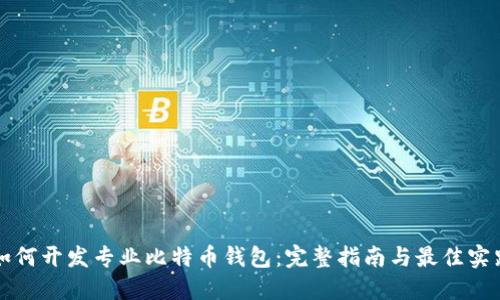 如何开发专业比特币钱包：完整指南与最佳实践