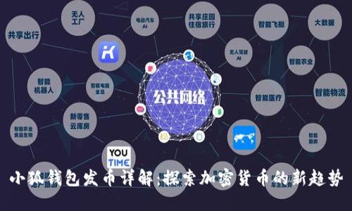 小狐钱包发币详解：探索加密货币的新趋势