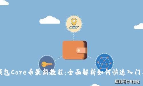 小狐钱包Core币最新教程：全面解析如何快速入门与使用