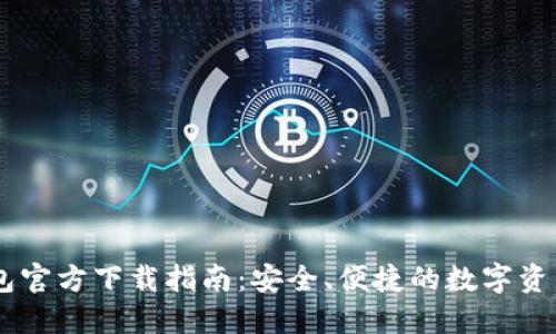 : USDT钱包官方下载指南：安全、便捷的数字资产管理利器