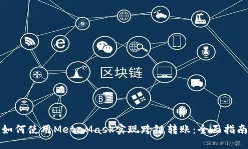 如何使用MetaMask实现跨链转账：全面指南