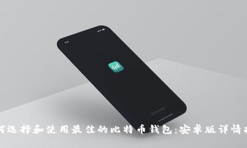 如何选择和使用最佳的比特币钱包：安卓版详情指南