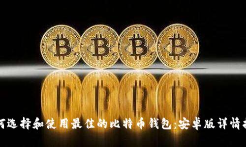 如何选择和使用最佳的比特币钱包：安卓版详情指南