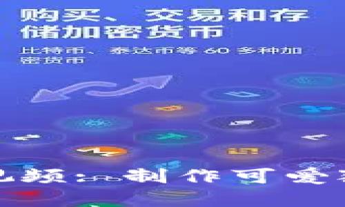 狐狸编织钱包图解视频: 制作可爱狐狸钱包的详细教程