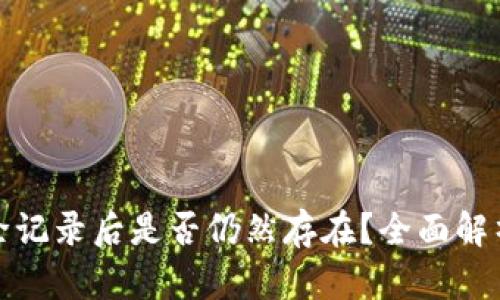 小狐钱包删除记录后是否仍然存在？全面解析与解决方案