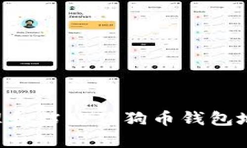 如何有效管理和粘贴狗狗币钱包地址：全面指南