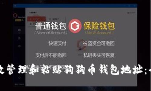 如何有效管理和粘贴狗狗币钱包地址：全面指南